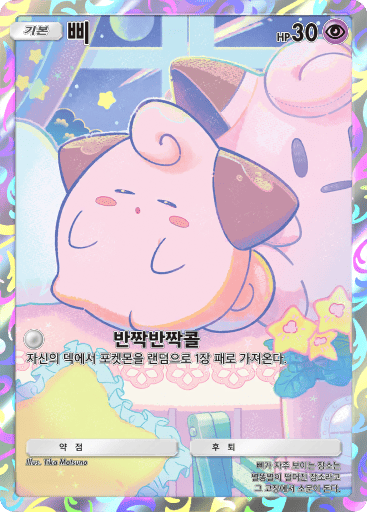 삐